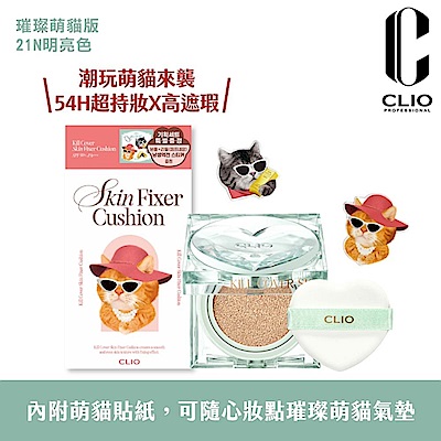 CLIO 珂莉奧 防沾染柔焦氣墊粉餅-璀璨萌貓版 SPF50+, PA+++ 15g (萌貓限定版)