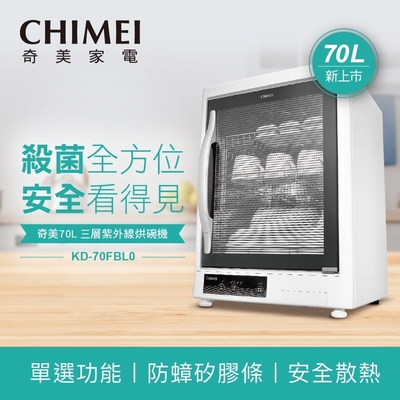 CHIMEI奇美 CHIMEI 奇美 70L三層紫外線烘碗機 KD-70FBL0