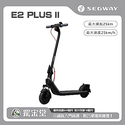 SEGWAY 賽格威 電動滑板車 E2 Plus II