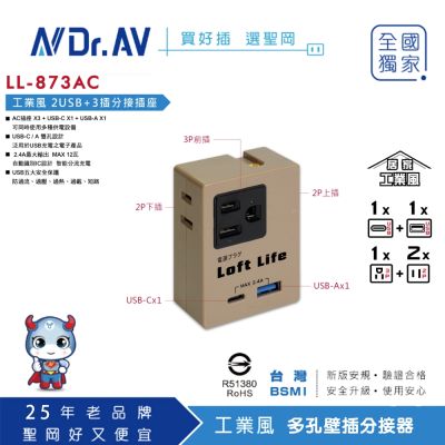 【Dr.AV 聖岡科技】工業風 2USB+3插分接插座 Type-C+A 雙孔/BSMI認證/防雷擊 LL-873AC