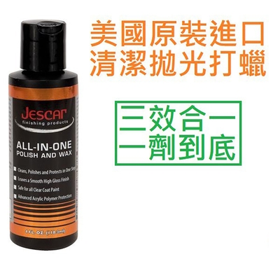 Jescar All in one 多合一 一劑到底 懶人 臘 汽車 樂器 保養 清潔 打蠟 menzerna
