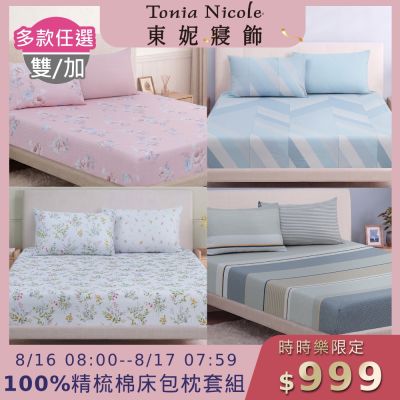 (時時樂限定)Tonia Nicole 東妮寢飾100%精梳棉 雙人/加大床包枕套組(任選)