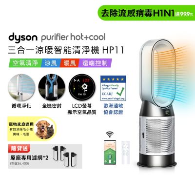 Dyson戴森 Purifier Hot+Cool 三合一涼暖智能空氣清淨機 HP11 白色 贈二合一濾網*2