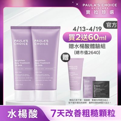 水楊酸身體乳兩入組