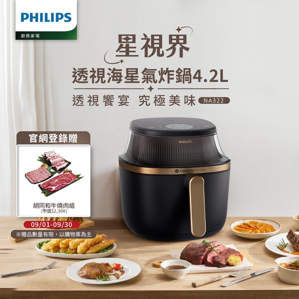 【Philips 飛利浦】星視界透視海星氣炸鍋4.2L_NA322