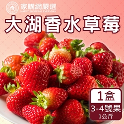家購網嚴選 大湖香水草莓3~4號果1盒(1公斤/盒)