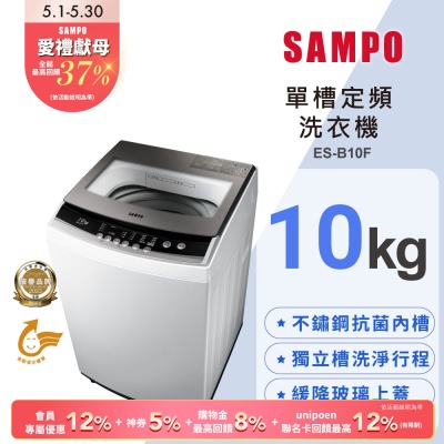 SAMPO聲寶 10公斤定頻直立式洗衣機ES-B10F 含基本安裝+舊機回收
