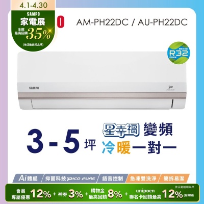 SAMPO聲寶 2-3坪星幸福一級變頻智慧聲控 AI智能冷暖分離空調AM/AU-PH22DC含基本安裝+舊機回收