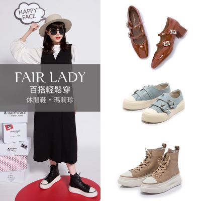 FAIR LADY 百搭輕鬆穿|休閒鞋 x 瑪莉珍 多款 均一價