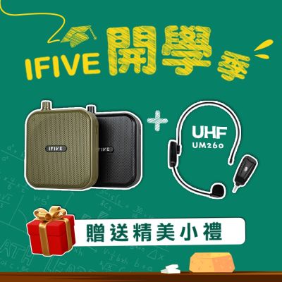 【ifive】雙功率教學擴音機 if-SP800 + UHF無線教學麥克風 if-UM260