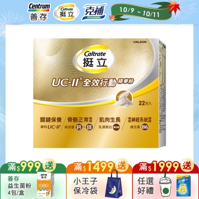 【挺立】UCII全效行動精華粉(22入/盒)
