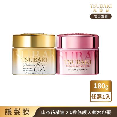TSUBAKI 思波綺 金耀瞬護髮膜180g(金色版EX/粉嫩版)