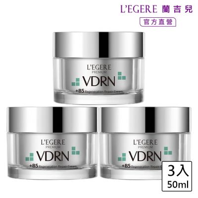 L EGERE蘭吉兒VDRN B5修復新生霜 (50ml/瓶)3入組