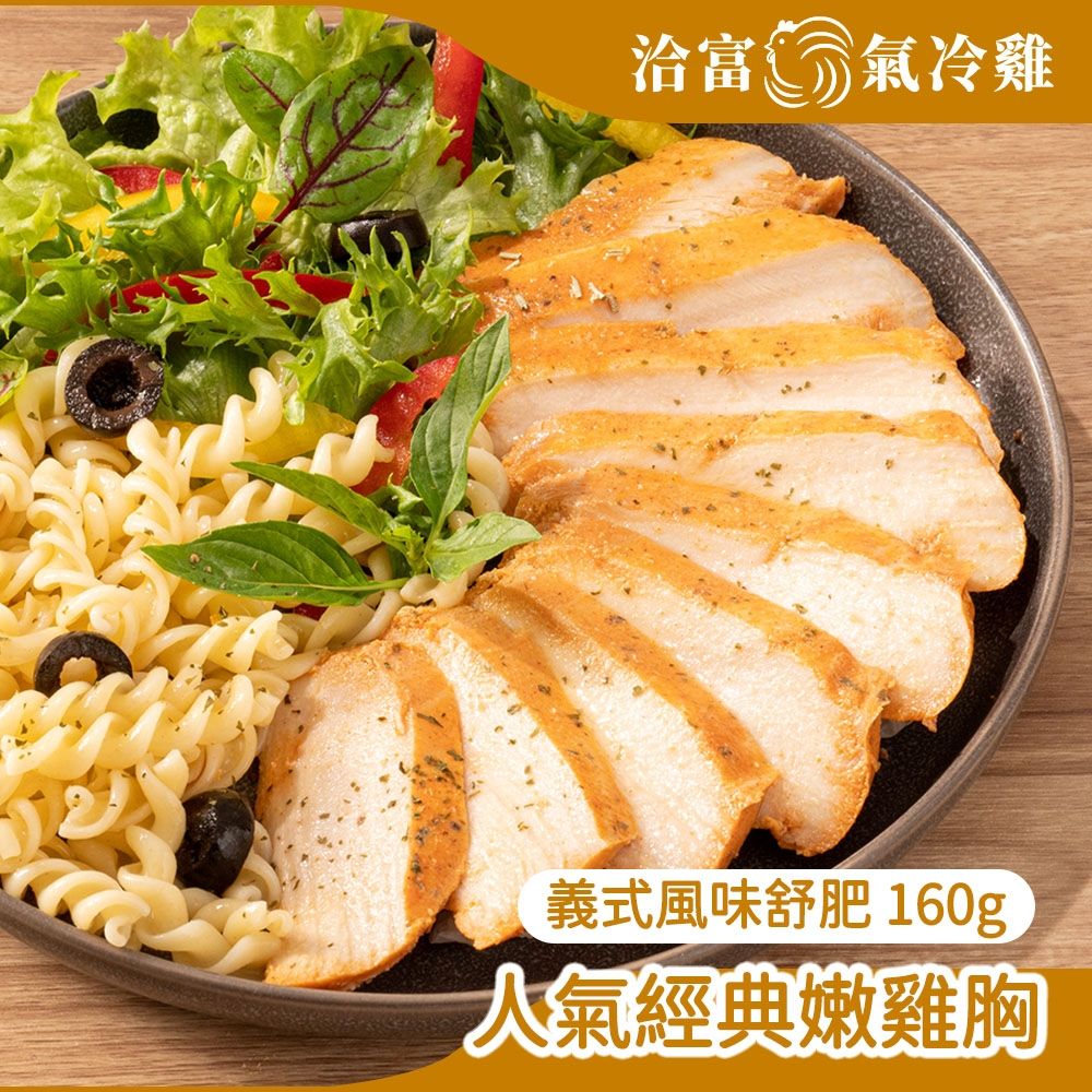 【洽富氣冷雞】鮮嫩舒肥雞胸160g-義式(滿1200免運-冷凍)