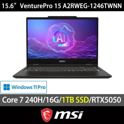 MSI微星 VenturePro 15 A2RWEG-1246TWNN 15.6吋AI商用特仕筆電(Core7-240H/16G/1TB SSD/RTX5050-8GB/W11P)