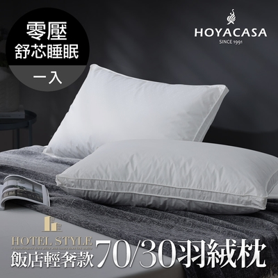 HOYACASA 匈牙利飯店輕奢款70/30羽絨枕