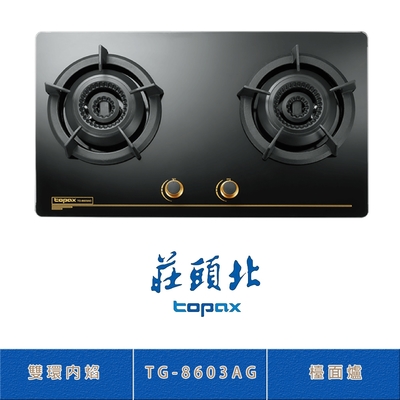 Topax莊頭北 莊頭北 TG-8603AG(NG1) 雙環內焰玻璃檯面爐 二口瓦斯爐 零秒點火 鑄鐵爐架
