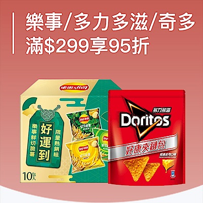 樂事/多力多滋/奇多滿$299享95折
