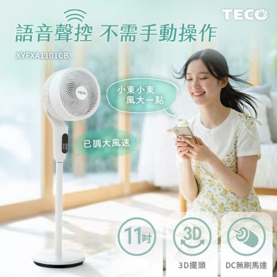 TECO東元 11吋智能聲控DC馬達3D循環扇 XYFXA1101CB