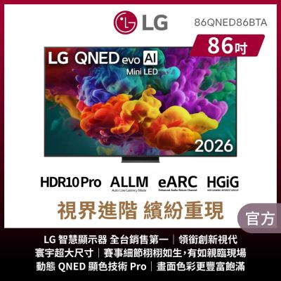 LG樂金 86吋 QNED evo AI 4K 智慧顯示器 86QNED86BTA