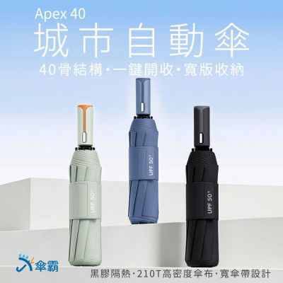 傘霸 Apex 40 城市自動傘｜40骨結構・一鍵開收・寬版收納