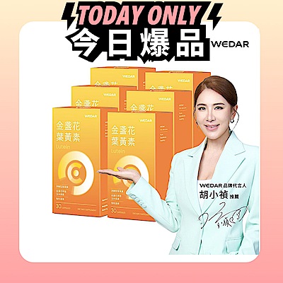 【WEDAR薇達】 金盞花葉黃素x6盒 (網路限定版)