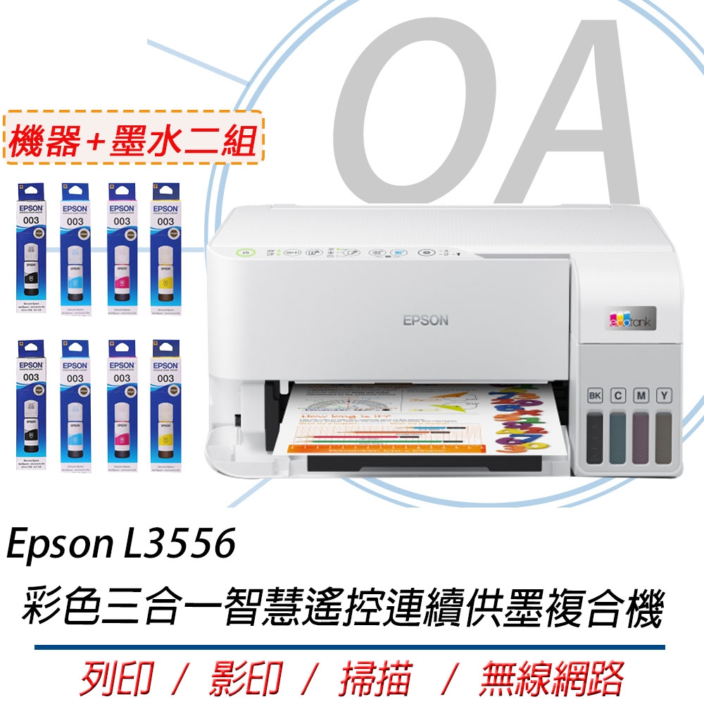 【原廠三年保固】Epson L3556 高速彩色三合一Wi-Fi 智慧遙控連續供墨複合機+墨水二組