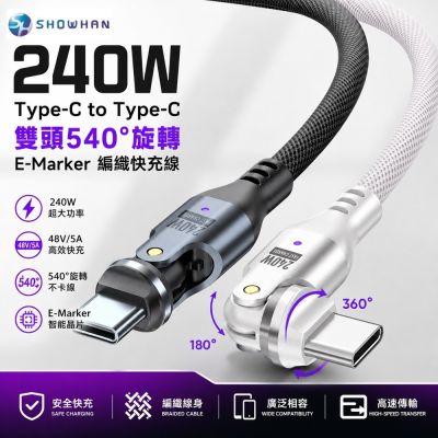 SHOWHAN 240W Type-C to Type-C 雙頭540°旋轉 E-Marker 編織快充線-1.8m