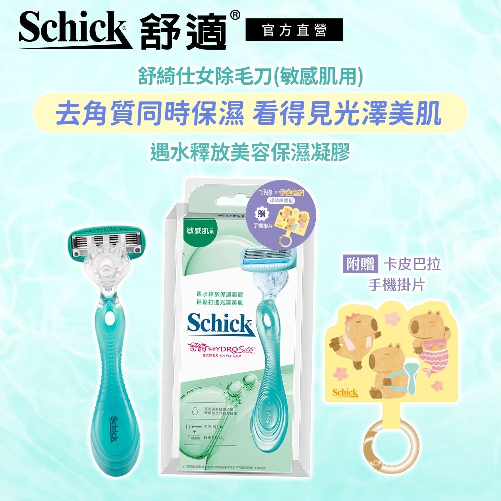 【Schick 舒適牌】舒綺仕女除毛刀 1刀把2刀片(敏感肌) 贈卡皮巴拉手機掛片