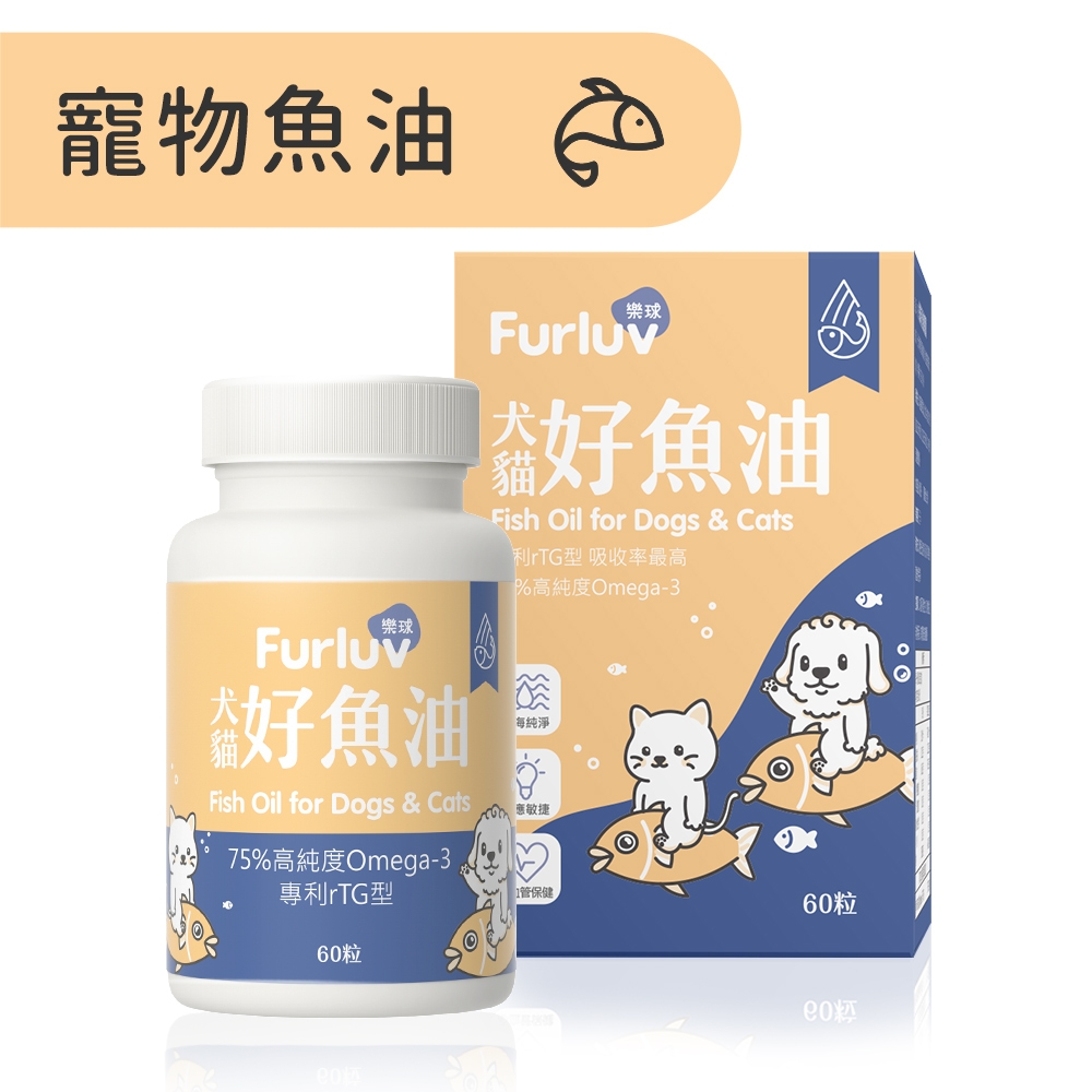 Furluv 樂球 好魚油(60粒/瓶) 寵物魚油/心血管保健/寵物保健