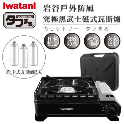 【Iwatani岩谷】戶外防風究極新款黑武士磁式瓦斯爐3.3kW-附收納盒-日本製-搭贈3入瓦斯罐(CB-ODX-1-BK+瓦斯罐3入)