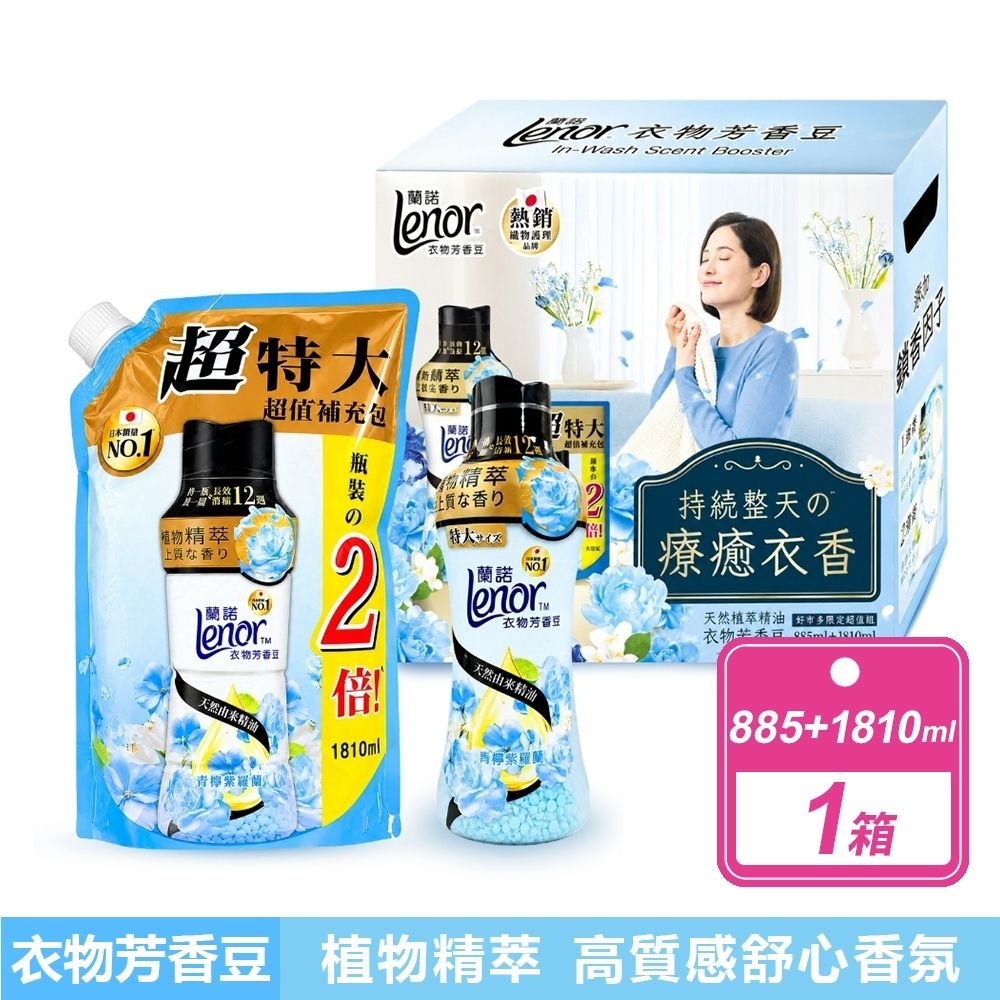 【Lenor 蘭諾】衣物芳香豆 青檸紫羅蘭 (885毫升+1810毫升補充包/組)