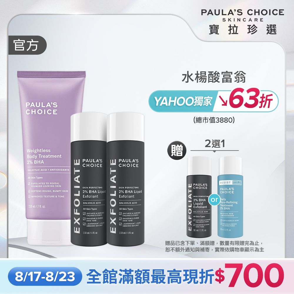 【寶拉珍選】水楊酸明星組 (2%水楊酸精華液118ml x2 + 2%水楊酸身體乳210ml)  部分效期至2026/12