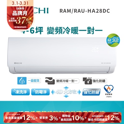 SAMPO聲寶 聲寶瑞智 4-6坪 一級變頻冷暖空調RAM/RAU-HA28DC 送基本安裝+舊機回收