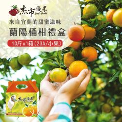 【杰市優果】宜蘭蘭陽桶柑小果禮盒10斤x1箱(23A_春節