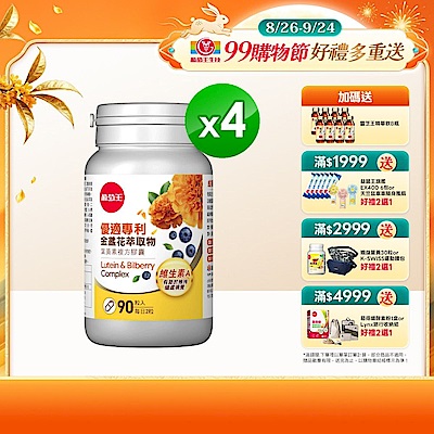 【葡萄王】優適金盞花葉黃素(90粒x4瓶)(FloraGLO專利葉黃素)