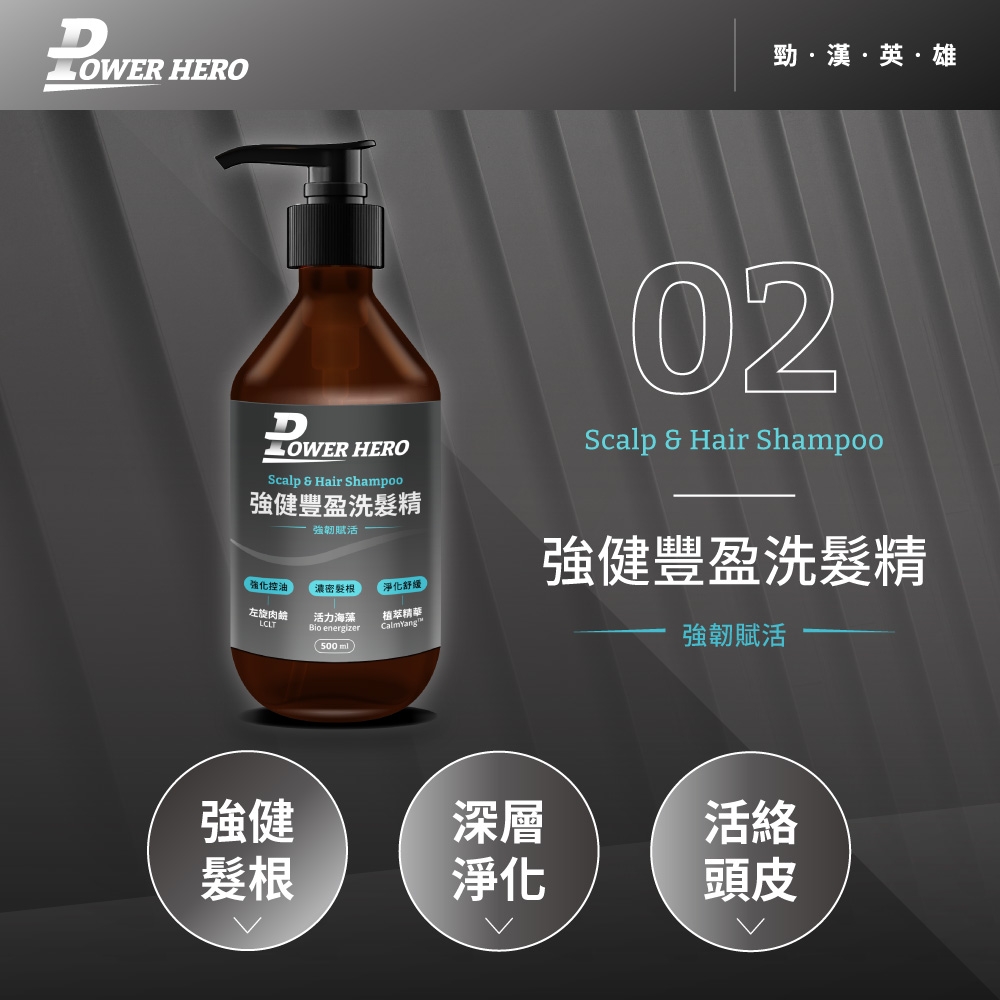 勁漢英雄 HERO HEROScalp  Hair Shampoo強健豐盈洗精強韌強化控油濃密髮根淨化舒緩左旋肉鹼LCLT活力海藻 energizer500ml植萃精華CalmYang™02Scalp  Hair Shampoo強健豐盈洗髮精強韌賦活強健深層活絡髮根淨化頭皮