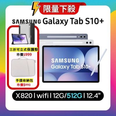 SAMSUNG三星 Samsung Galaxy Tab S10+ X820 WiFi 12G/512G 12.4吋旗艦平板電腦 (特優福利品)