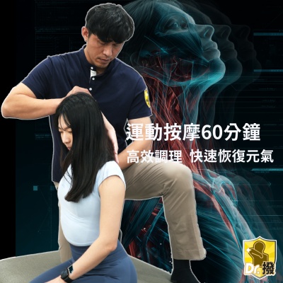 Dr.撥 全身運動按摩筋膜拉伸60分鐘多分店適用(MO)
