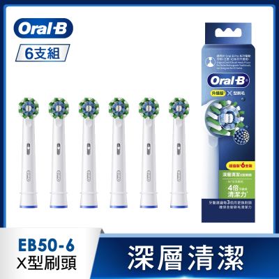 BRAUN德國百靈 德國百靈Oral-B-EB50-6 深層清潔X型刷頭(6入)