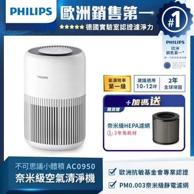 PHILIPS飛利浦 飛利浦 PHILIPS 奈米級空氣清淨機 AC0950/80 適用9坪