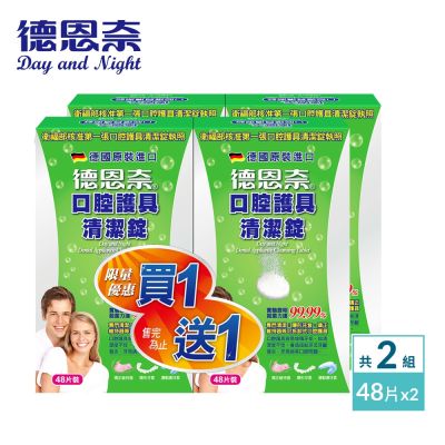 德恩奈 口腔護具清潔錠(48片+48片)x2-共192片