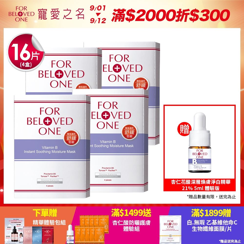 【團購組】寵愛之名 維B舒緩保濕面膜 4片/盒(4入) 