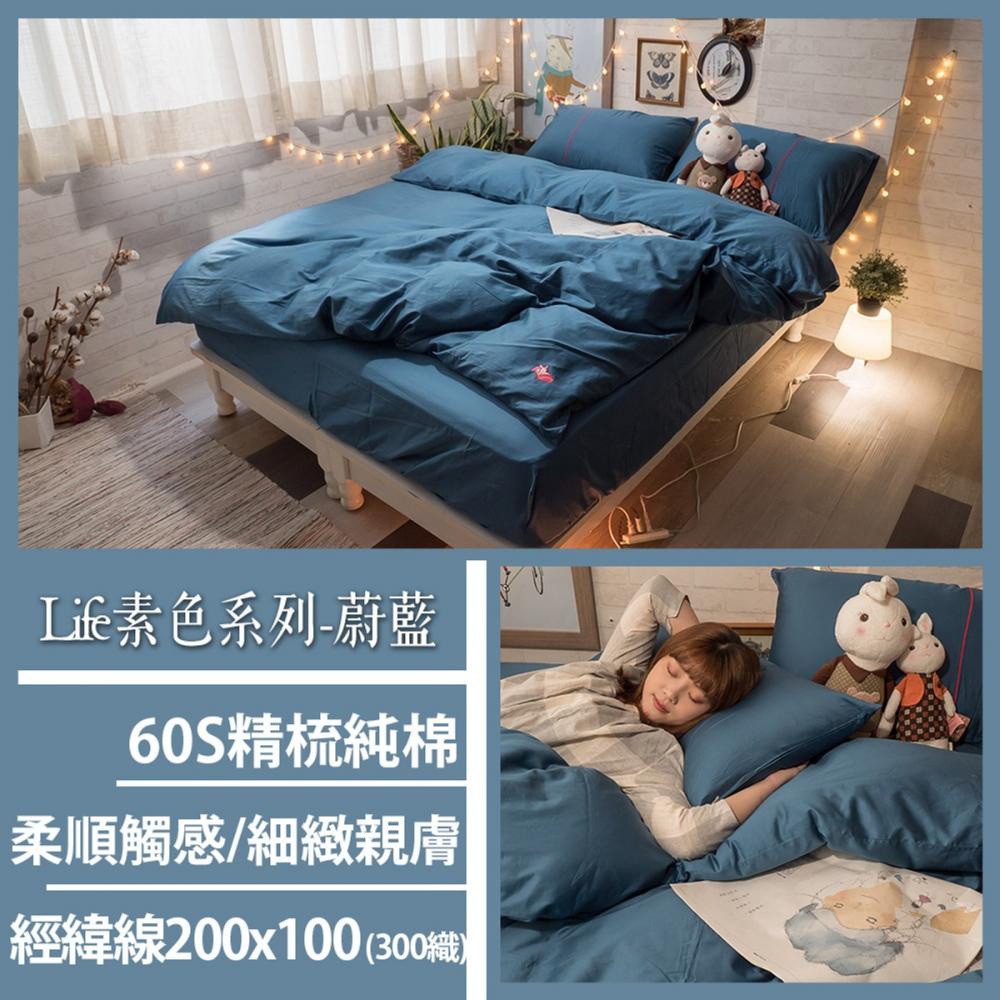 hoi！Life素色系列- 蔚藍 100%精梳棉(60支) 床包枕套組/雙人 (H014263927) | 被套床包組 | Yahoo購物中心