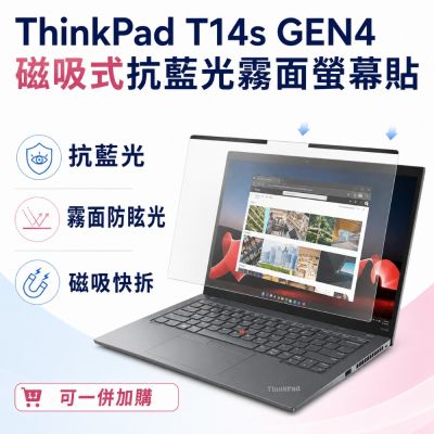 EZstick Lenovo ThinkPad T14s Gen4 磁吸式螢幕貼 抗藍光 霧面 防反光 防眩光 可拆卸