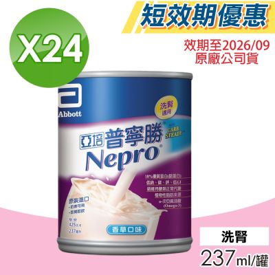 【亞培】即期品 普寧勝 洗腎病患專用即飲營養品 24罐/箱(增強體力)