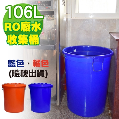 G+居家 MIT 台製RO廢水收集桶 萬用桶 106L 1入