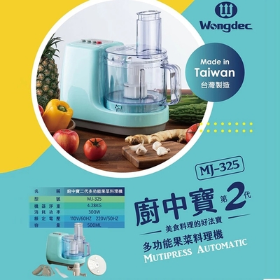 王電 2代廚中寶 果菜食物料理機 MJ-325B(WO-2688升級款)
