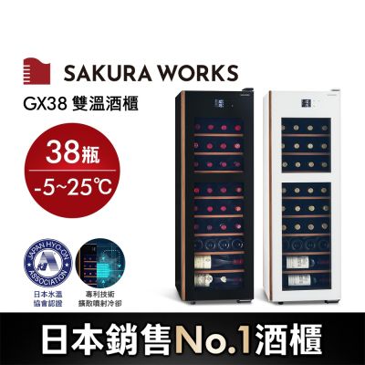 (預購)Sakura Works 氷溫M5 GX38 雙溫酒櫃 黑/白