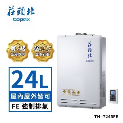 Topax莊頭北 莊頭北 24公升 瓦斯熱水器數位恆溫型強制排氣TH-7245FE 送基本安裝